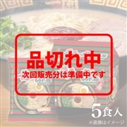 一蘭ラーメン　ちぢれ麺　一蘭特製赤い秘伝の粉付（5食入）