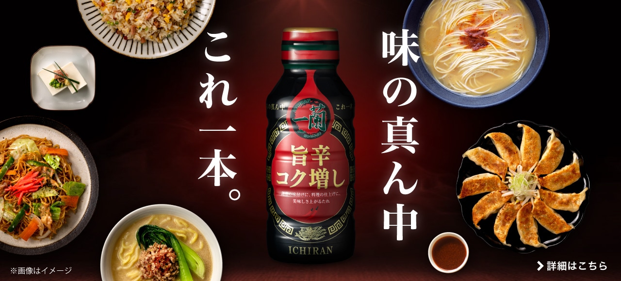 「一蘭 旨辛コク増し」は公式通販でお取り寄せ！ラーメンにも、お料理にも♪