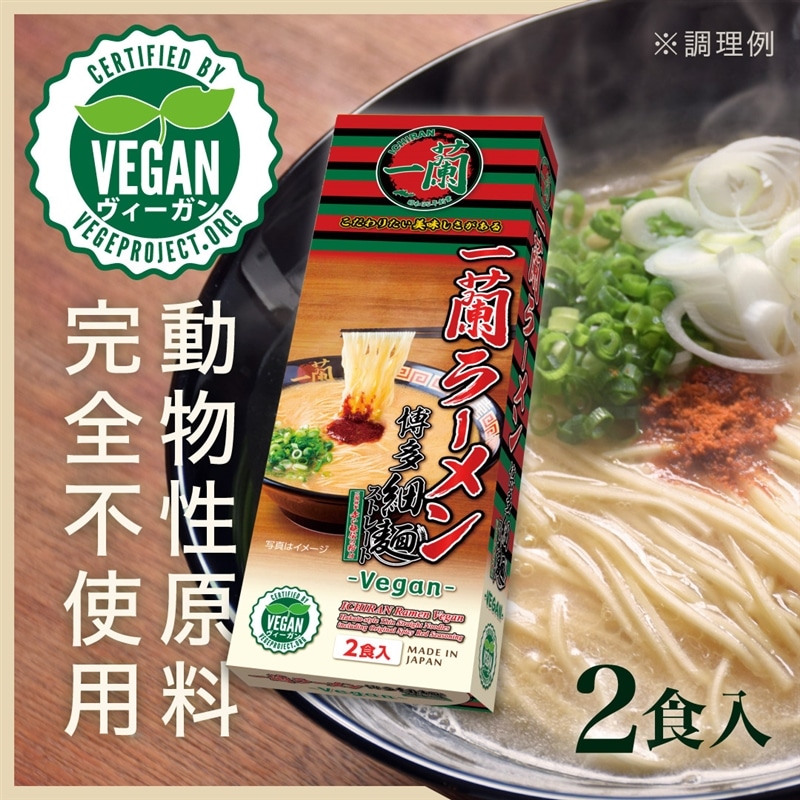 一蘭ラーメン 博多細麺ストレート 一蘭特製 赤い秘伝の粉付 -Vegan- (2