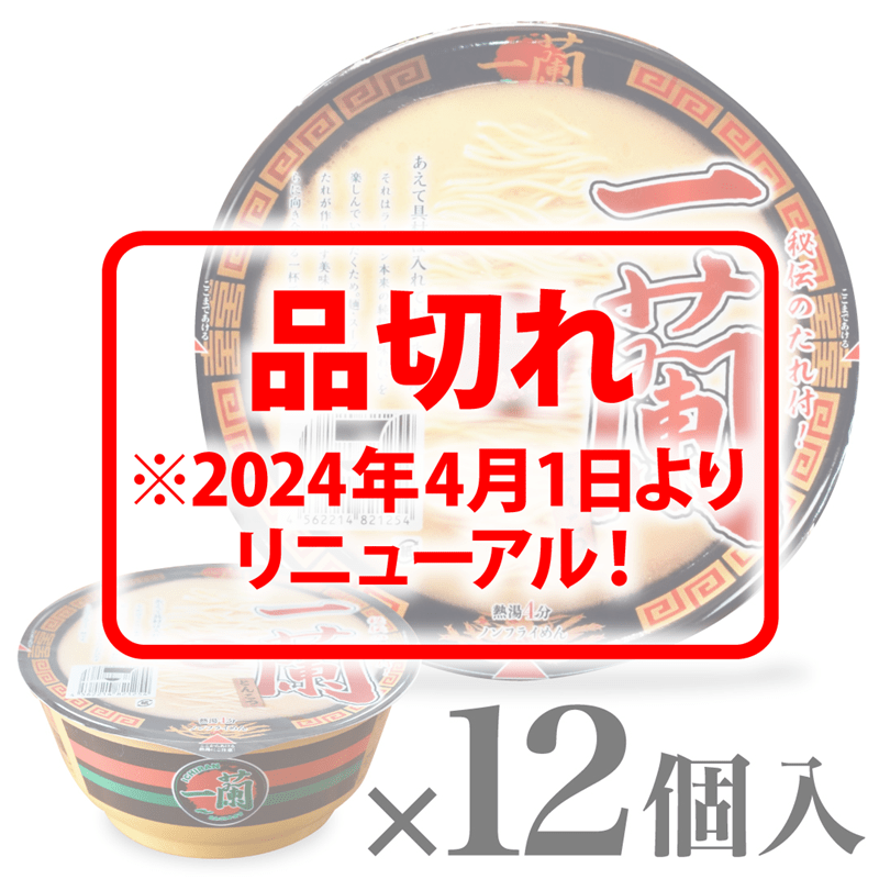 12個入】一蘭とんこつ