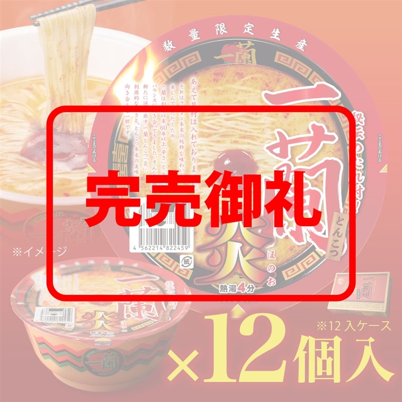 数量限定 一蘭とんこつ炎(カップ) 12個入/1ケース