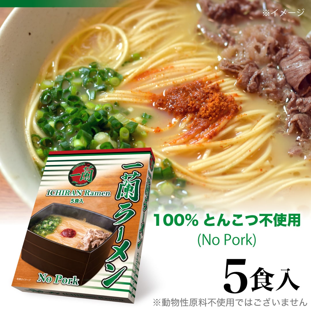一蘭ラーメン No Pork (5食入)