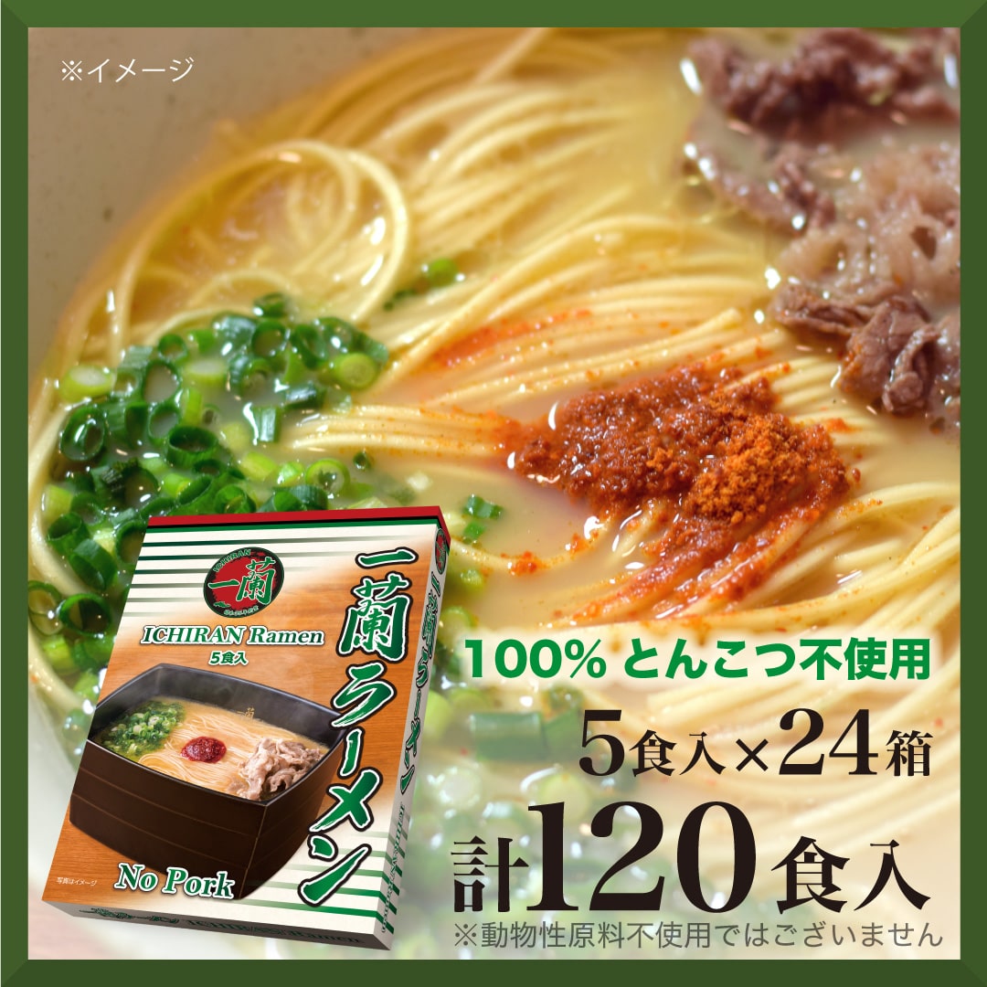 【おまとめ買い】一蘭ラーメン No Pork (5食入) ×24箱 (計120食)