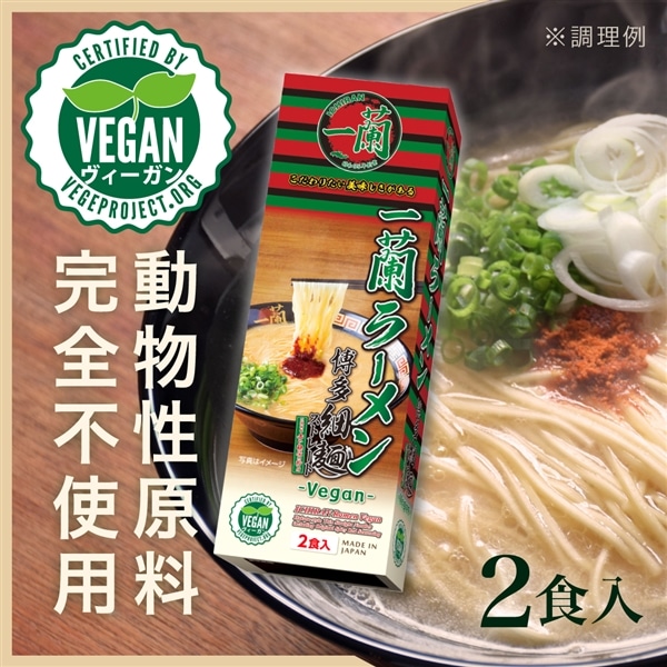 一蘭ラーメン 博多細麺ストレート 一蘭特製 赤い秘伝の粉付 -Vegan- (2食入)【動物性原料不使用】