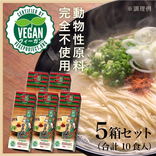 ＜＋300pt＞一蘭ラーメン 博多細麺ストレート 一蘭特製 赤い秘伝の粉付 -Vegan- (2食入)×5箱 (計10食)