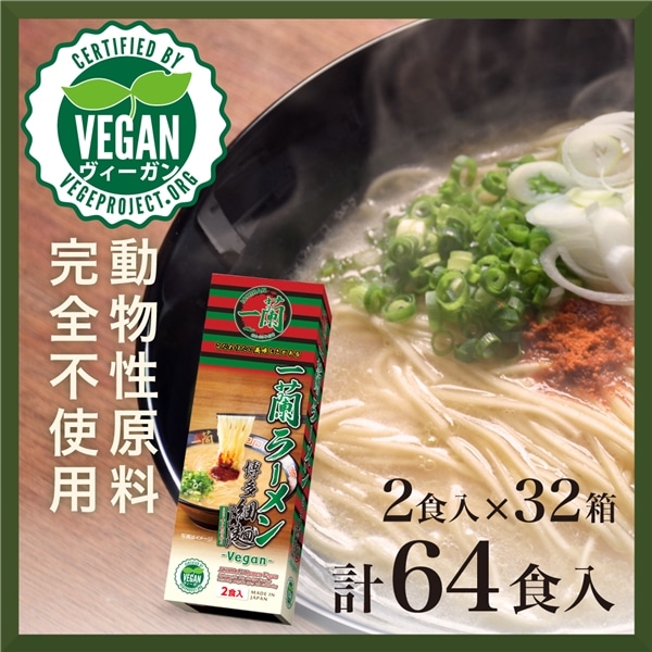 【おまとめ買い】一蘭ラーメン 博多細麺ストレート 一蘭特製 赤い秘伝の粉付 -Vegan- (2食入)×32箱 (計64食)