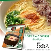 一蘭ラーメン No Pork (5食入)