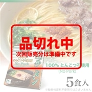 一蘭ラーメン No Pork (5食入)