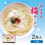 一蘭 太宰府梅ラーメン(2食入)
