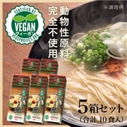 ＜＋300pt＞一蘭ラーメン 博多細麺ストレート 一蘭特製 赤い秘伝の粉付 -Vegan- (2食入)×5箱 (計10食)