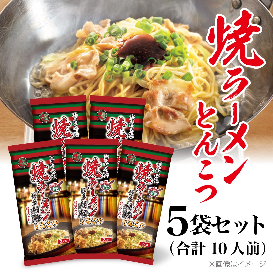 <+150pt>一蘭 焼ラーメン とんこつ(2人前)×5袋