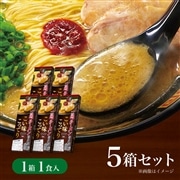 <+100pt>一蘭ラーメン 博多細麺ストレート こい味こってり(1食入)×5箱