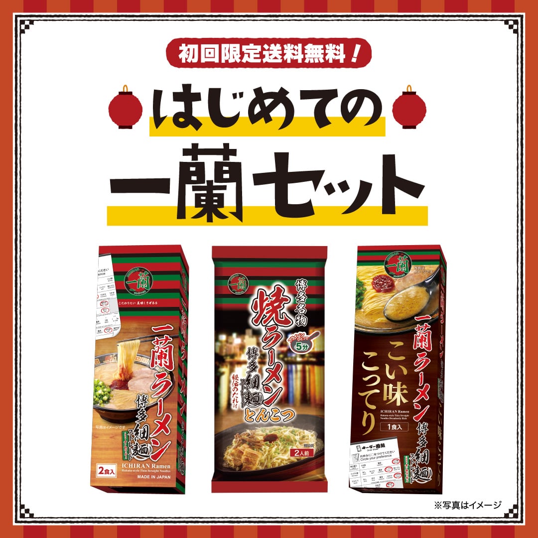 【送料無料】はじめての一蘭セット(計5食)