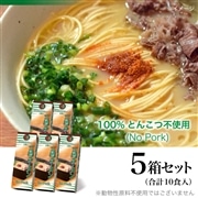 <+300pt>一蘭ラーメン No Pork (2食入)×5箱 (計10食)