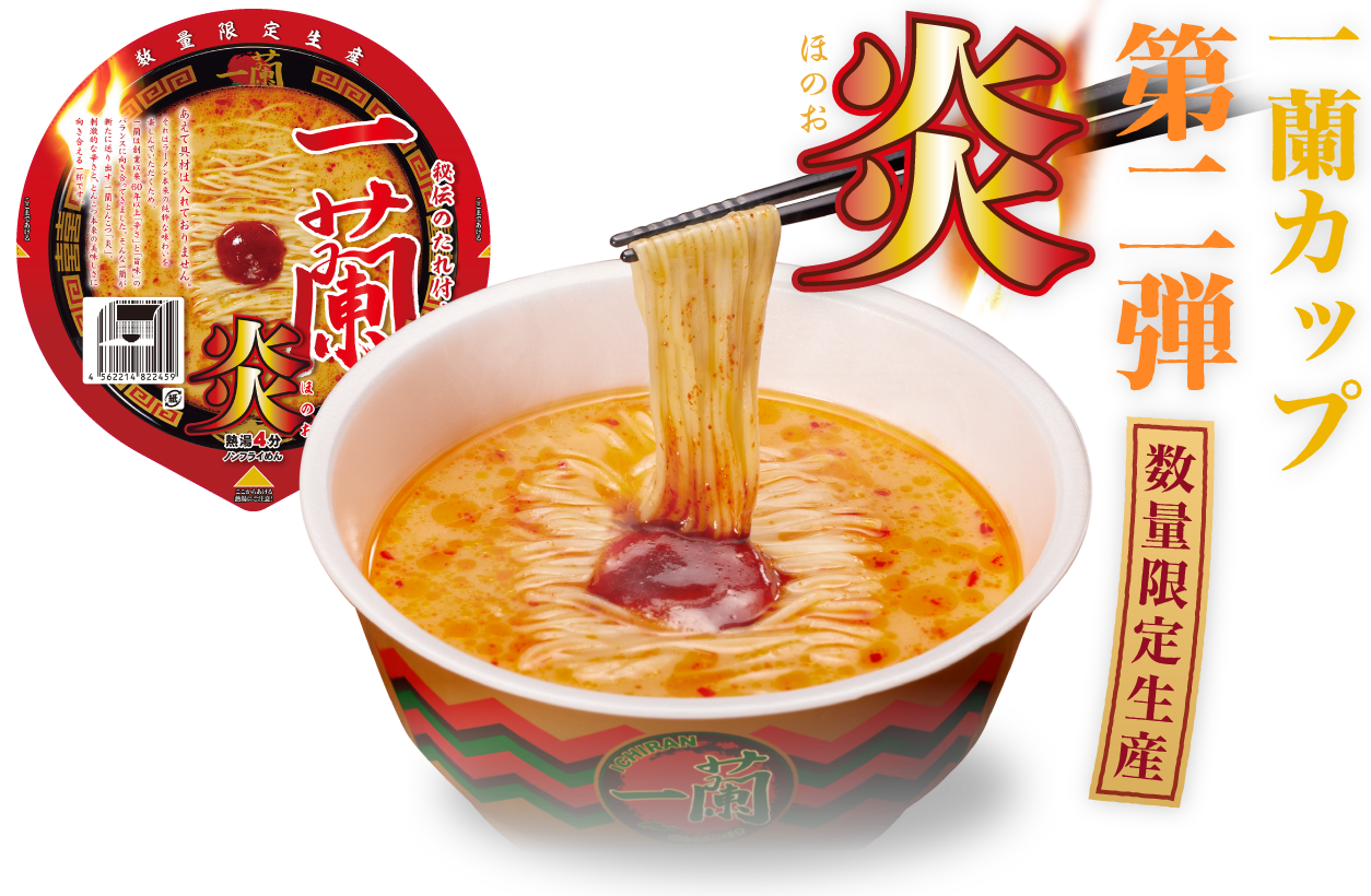 「一蘭とんこつ炎」旨辛カップ麺
