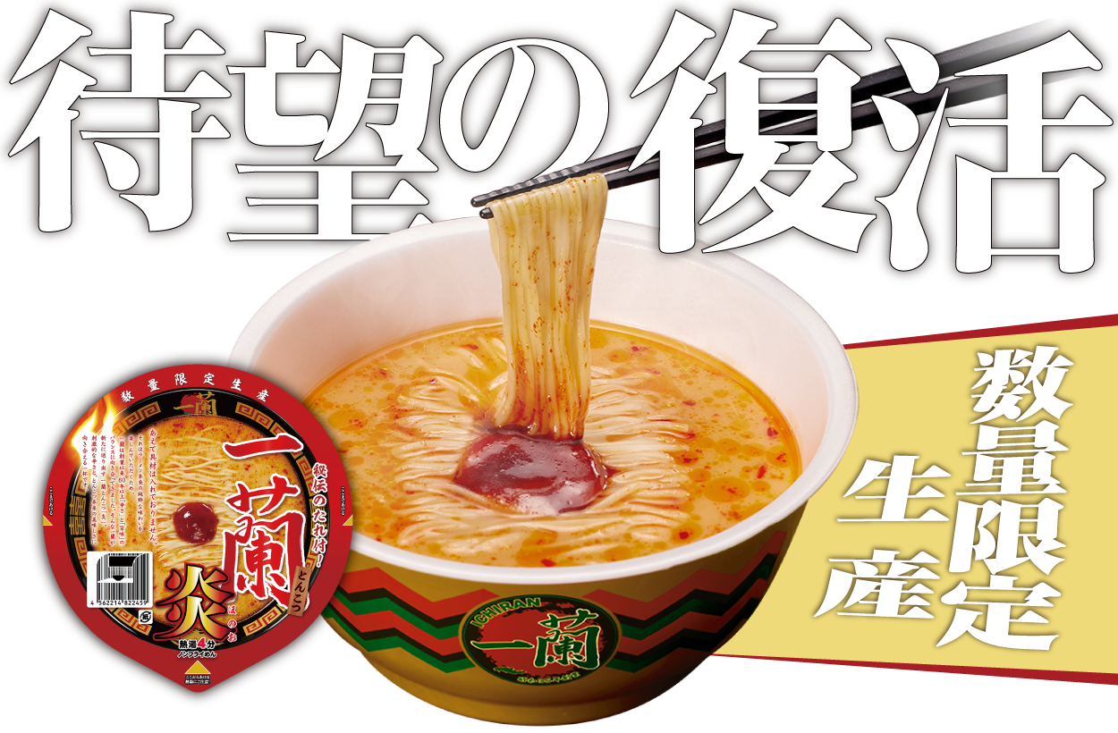 「一蘭とんこつ炎」旨辛カップ麺