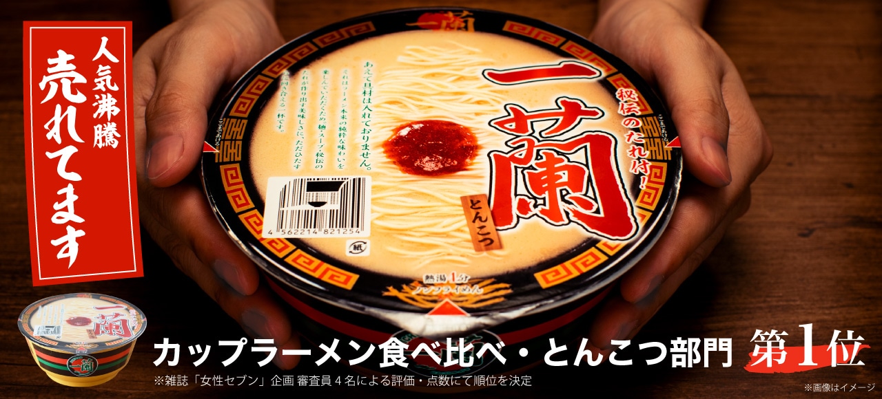 発売以来大好評のカップ麺 一蘭 とんこつ
