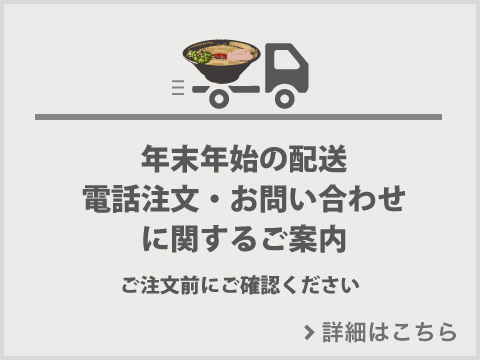 年末年始の配送・電話注文・お問い合わせに関するご案内