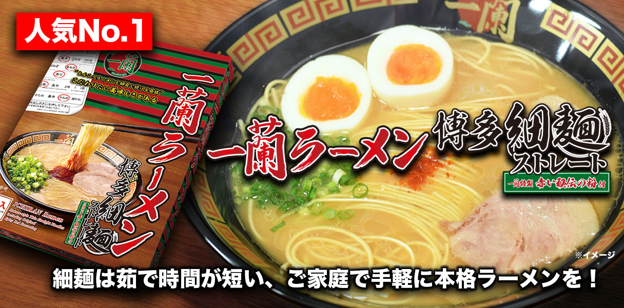 公式通販】おみやげ一蘭 | ラーメンをご自宅で