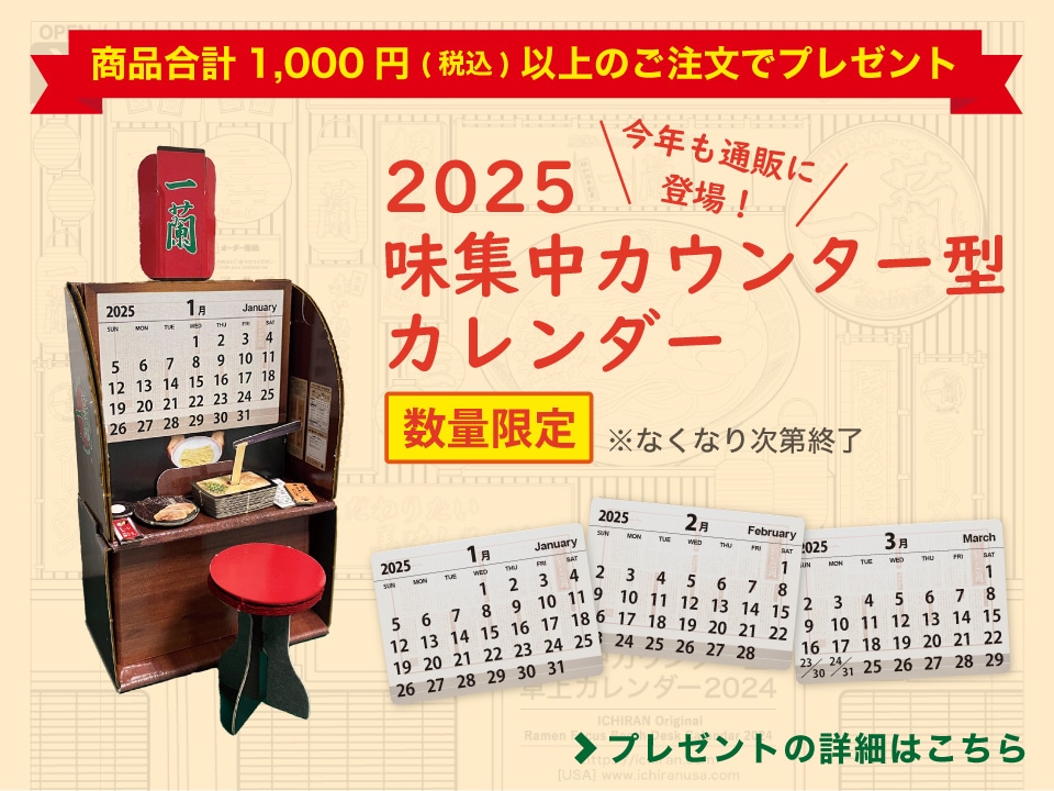 2025 味集中カウンター型カレンダープレゼント