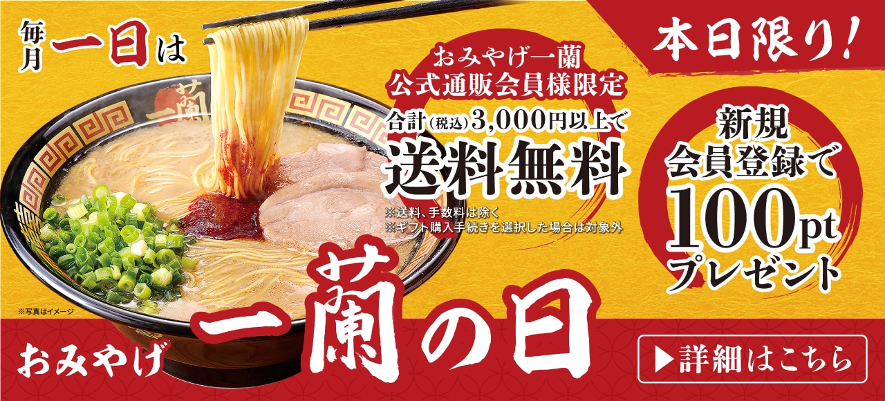 毎月1日はおみやげ一蘭の日