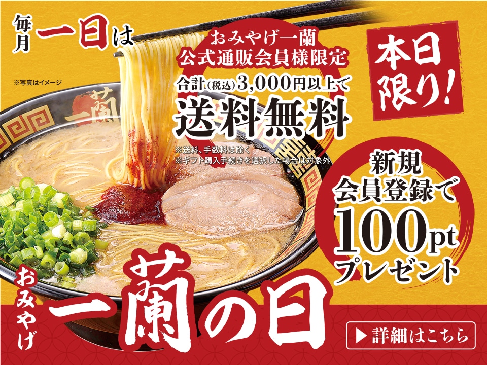 一蘭 公式通販 | 美味しいラーメンをご自宅用やギフトにも