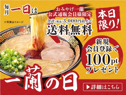 毎月1日はおみやげ一蘭の日