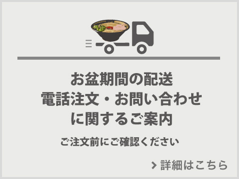 お盆期間の営業について｜美味しいラーメンを公式通販でお取り寄せ