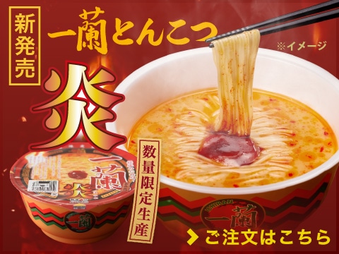 一蘭 公式通販 | 美味しいラーメンをご自宅用やギフトにも