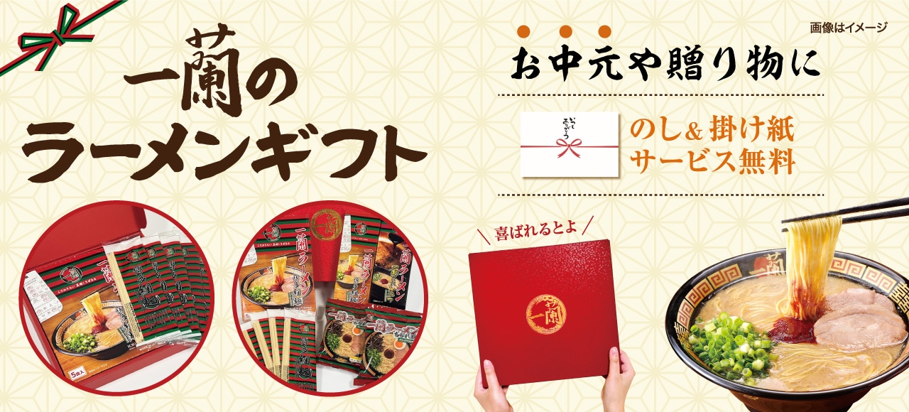 お中元や贈り物に一蘭のラーメンギフト♪公式通販では、のしや掛け紙のサービス、手土産としてお取り寄せもできます！