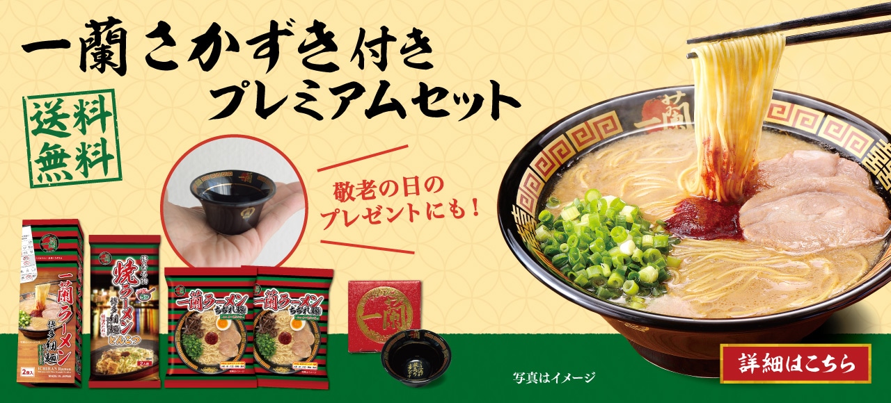 人気のラーメン6食にさかずきが付いた「一蘭 さかずき付き プレミアムセット」が送料無料！敬老の日のプレゼントにもオススメのセットを公式通販でお取り寄せ♪