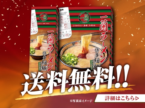 一蘭ラーメン 生麺