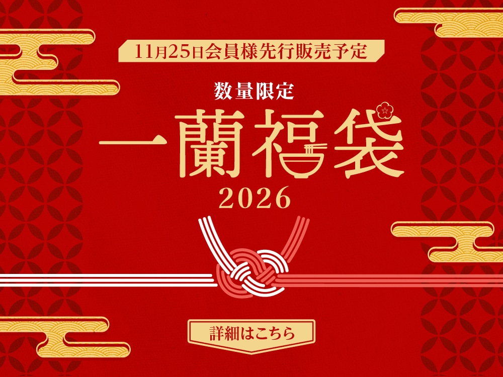 数量限定！「一蘭福袋2026」美味しいラーメンなどをお得にお取り寄せできる大人気の福袋が今年も公式通販限定で販売決定！