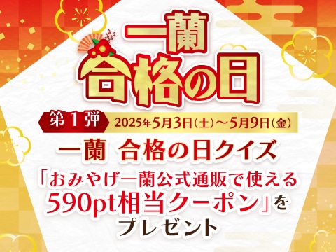 5/3より「一蘭 合格の日」イベント開催！