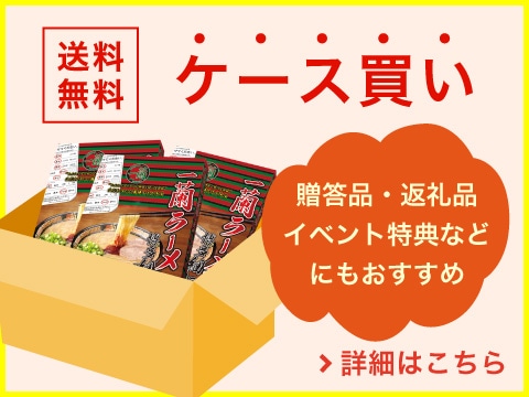 ケース買いは送料無料。企業様にもおすすめ。
