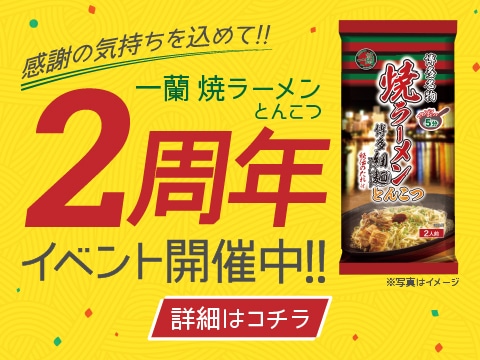 感謝の気持ちを込めて！「一蘭 焼ラーメン とんこつ」2周年イベント開催中！