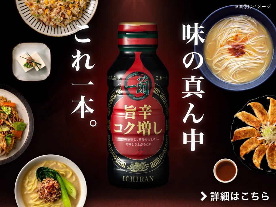 一蘭 公式通販 | 美味しいラーメンをご自宅用やギフトにも