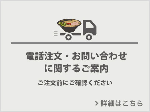 電話注文・お問い合わせに関するお知らせ