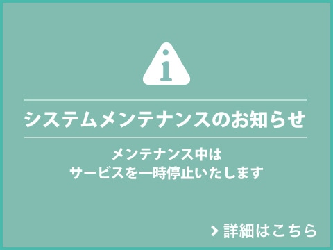 システムメンテナンスのお知らせ